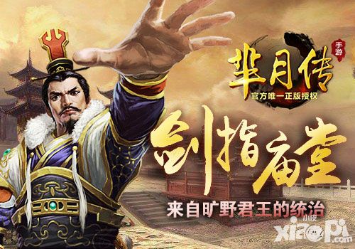 剑指庙堂!《芈月传》手游来自旷野君王的统治