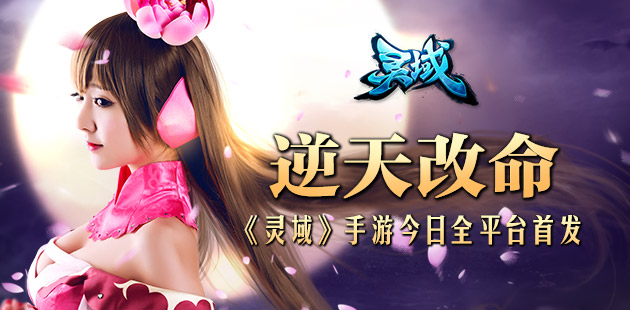 逆天改命!《灵域》手游今日全平台首发
