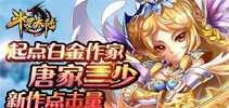 《斗罗大陆》唐三新书点击将破两百万