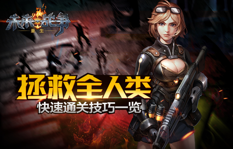 拯救全人类 《未来战争:重生》快速通关技巧