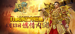 打响沙巴克号角 《屠龙传奇》4月13日燃情内测
