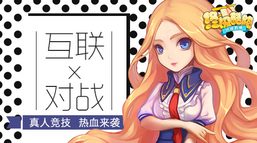 互联对战 《终极酷跑》真人竞技 热血来袭