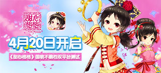 《甜心格格》国萌不删档双平台测试4月20日华丽开启