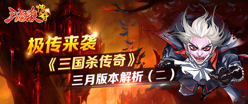极传来袭!《三国杀传奇》三月新版本解析(二)