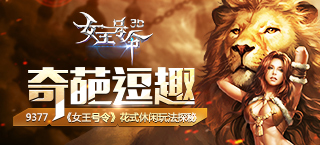 奇葩逗趣 《女王号令》花式休闲玩法探秘