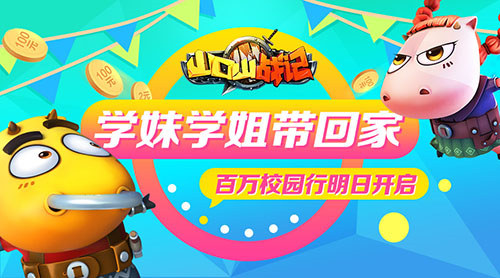 学妹学姐带回家 《山口山战记》校园突袭明日开启