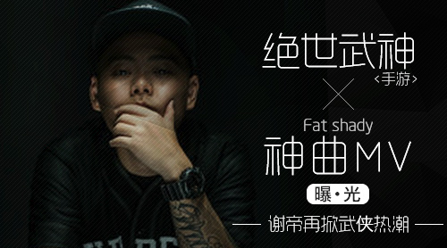 谢帝再掀武侠热潮 《绝世武神》手游神曲MV曝光