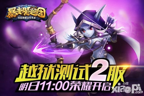 《暴走魔兽团》劲爆登录 4月15日新服将启
