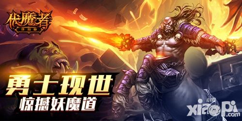 伏魔者玩法