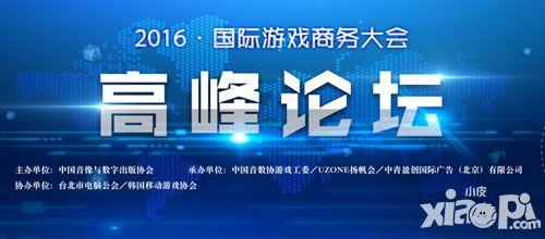 2016国际游戏商务大会:聚焦VR与电竞