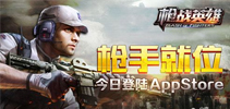 枪手就位 《枪战英雄》今日登陆AppStore