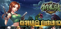 情人节战丧尸 《生存者游戏》今日内测