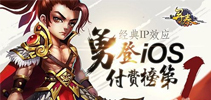 经典IP效应 《寻秦OL》获IOS付费榜第一
