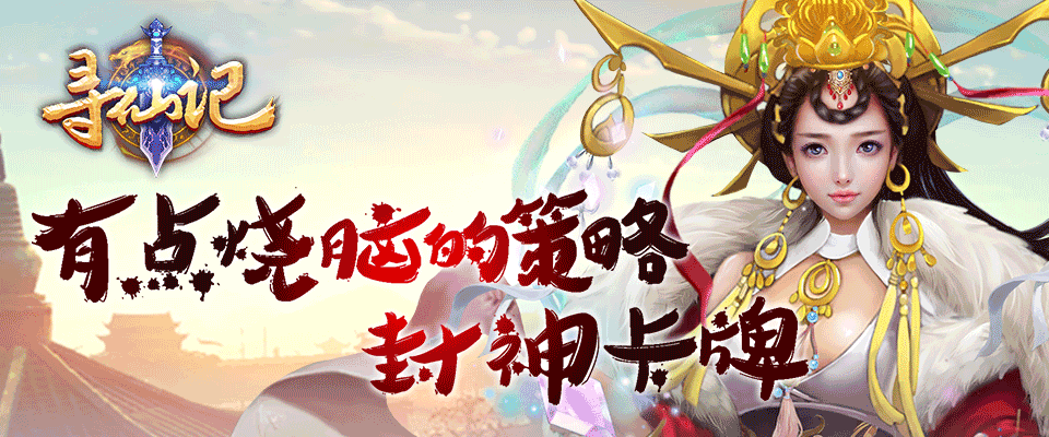 《寻仙记》攻略百科 带你上天带你飞