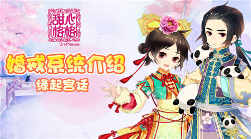 定情信物 《甜心格格》手游婚戒系统介绍