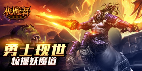 暗黑称霸谁来逆转 《伏魔者》魔怪肆虐