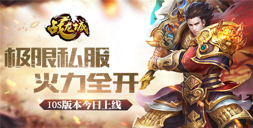 极限私服火力全开 《战龙城》IOS版本今日上线