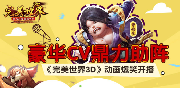 豪华CV鼎力助阵 《完美世界3D》动画爆笑开播
