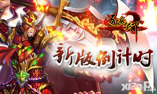 《逐鹿天下》新版倒计时 新武将求疼爱
