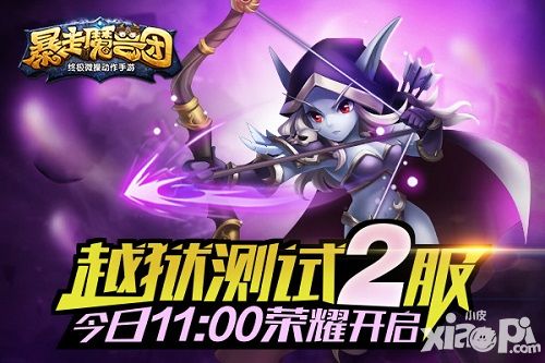踏春风骚HIGH玩 《暴走魔兽团》新服今日震撼降临
