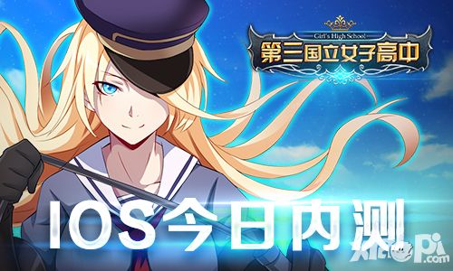 第三国立女子高中ios今日内测