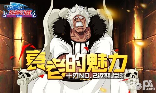 衰老的魅力 《死神觉醒》十刃NO.2近期上线