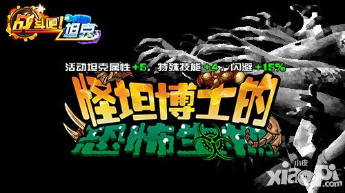 生化危机降临 《战斗吧!坦克》 怪诞博士邪恶登场