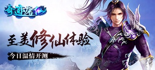 《奇迹屠仙》温情开测 至美修仙体验