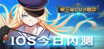 《第三国立女子高中》IOS今日内测 迷之校园上演全武行