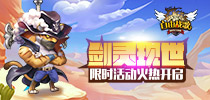 兽灵剑圣现世 《自由战歌》限时活动火热再启