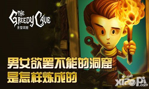 《贪婪洞窟》男女欲罢不能的洞窟是怎样炼成的