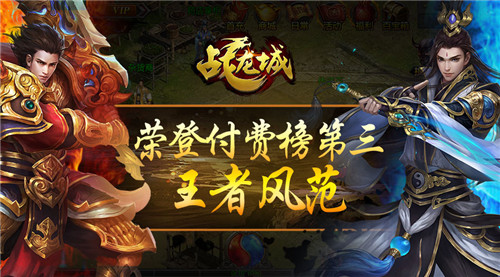 王者风范 《战龙城》手游荣登付费榜前三