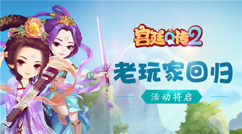 ta还在你身边吗 《宫廷Q传》老玩家回归活动将启