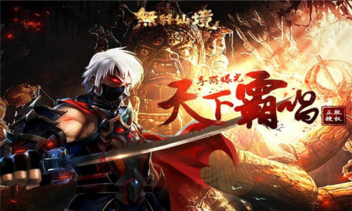 天下霸唱正版授权《无终仙境》手游曝光