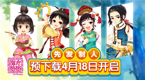 《甜心格格》双平台测试预下载4月18日开启