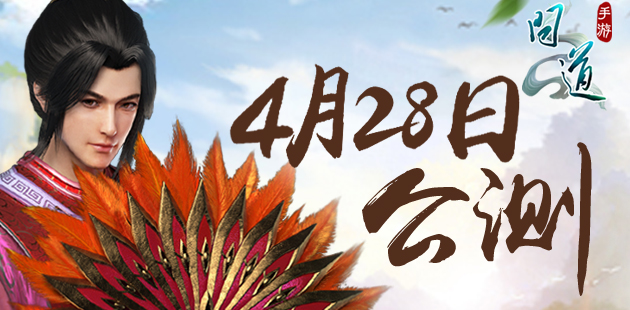 《问道》手游耗资千万寻人 4月28日全平台公测