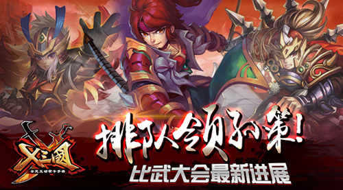 排队领孙策 《X三国》比武大会最新进展
