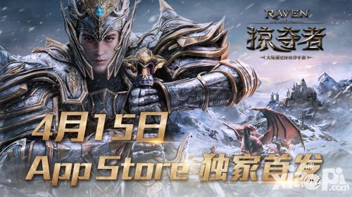 《掠夺者》今日App Store首发 精灵CG首曝