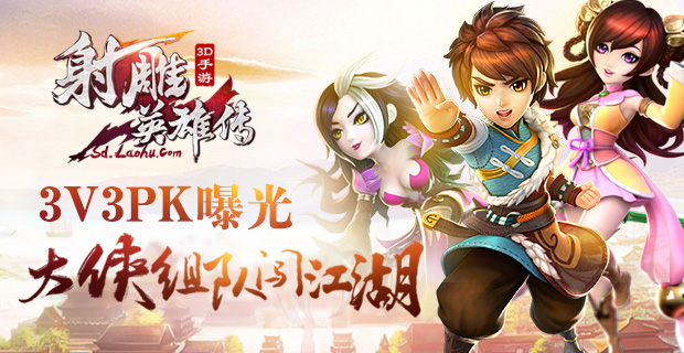 《射雕英雄传3D》3V3PK曝光 大侠组队闯江湖