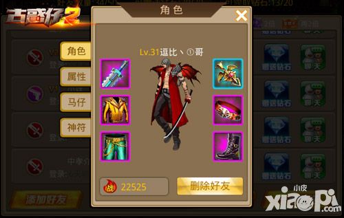 古惑仔2好友系统