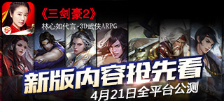 《三剑豪2》公测版海量新内容 4月21日剑平八方