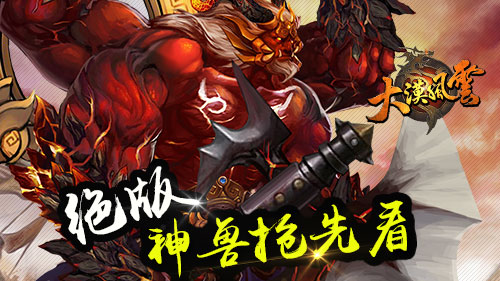 龙子助阵 《大漠风云》绝版神兽抢先看
