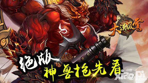 大漠风云神兽