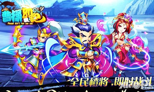 曹操别跑ol手游