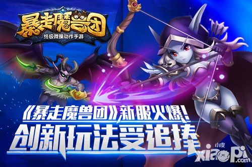 《暴走魔兽团》新服火爆 创新玩法受追捧