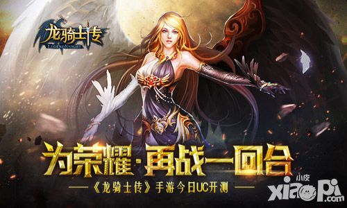 为荣誉再战一回合 《龙骑士传》手游今日UC开测