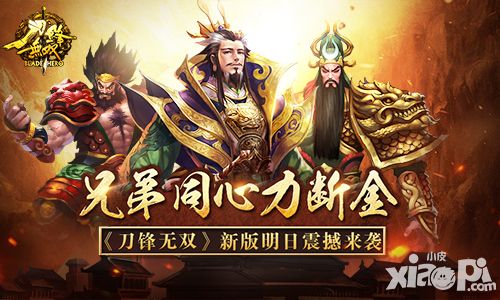 兄弟同心力断金 《刀锋无双》新版明日震撼来袭