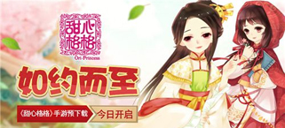 如约而至 《甜心格格》手游预下载今日开启