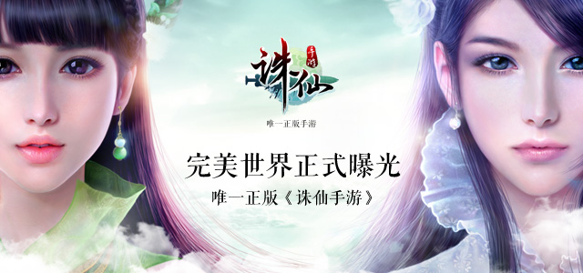 完美世界正式公布唯一正版《诛仙手游》
