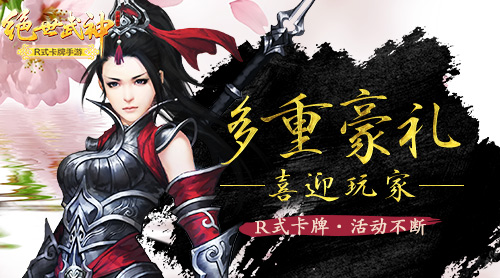 多重豪礼喜迎玩家 《绝世武神》活动不断